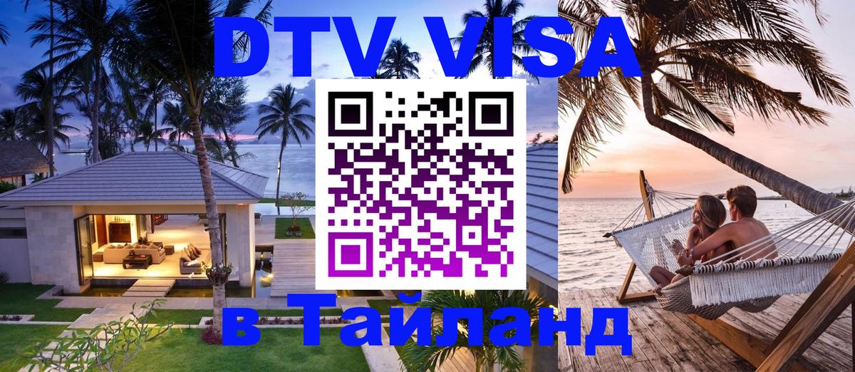 Оформление DTV визы под ключ: стоимость и тарифы, только загранпаспорт - 03.10.2025 Оформление DTV визы под ключ: стоимость и тарифы, только загранпаспорт - 03.10.2025