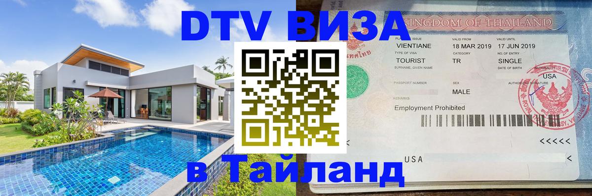Электронная виза DTV в Тайланд Евпатория 